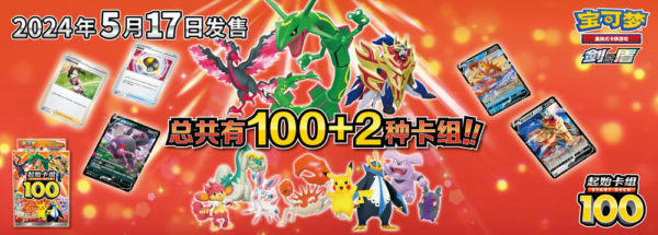 Pokemon Simplified Chinese Sword&Shield Start Deck 100 CS4DaC Sealed (60 cards)